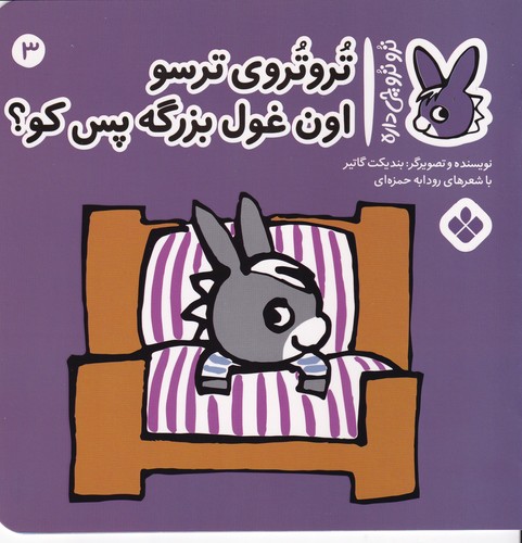 کتاب تروترو چی داره 3: تروتروی ترسو اون غول بزرگه پس کو؟ نشر پنجره کتاب تروترو چی داره 3: تروتروی ترسو اون غول بزرگه پس کو؟ نشر پنجره