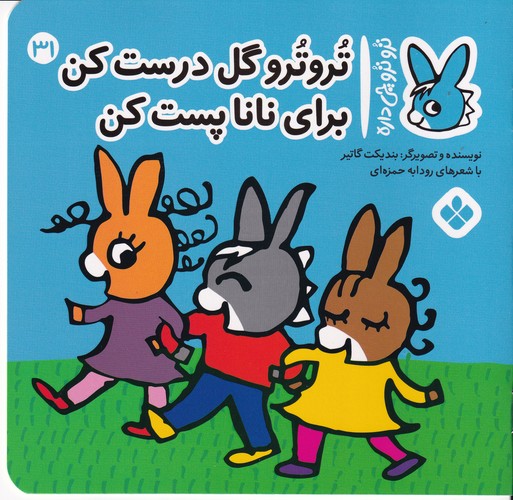 کتاب تروترو چی داره 31: تروترو گل درست کن برای نانا پست کن نشر پنجره کتاب تروترو چی داره 31: تروترو گل درست کن برای نانا پست کن نشر پنجره