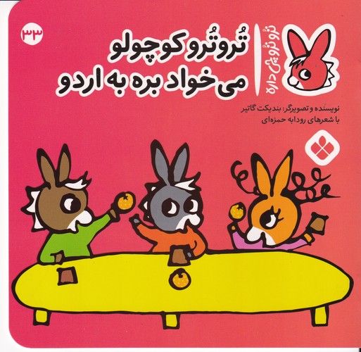 کتاب تروترو چی داره 33: تروترو کوچولو میخواد بره به اردو نشر پنجره کتاب تروترو چی داره 33: تروترو کوچولو میخواد بره به اردو نشر پنجره