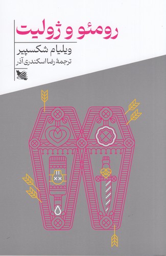 کتاب رومئو و ژولیت نشر گوتنبرگ کتاب رومئو و ژولیت نشر گوتنبرگ