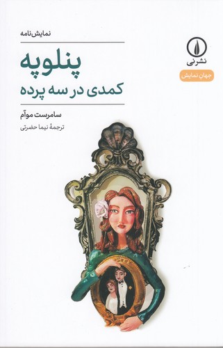 کتاب پنلوپه نشر نی کتاب پنلوپه نشر نی