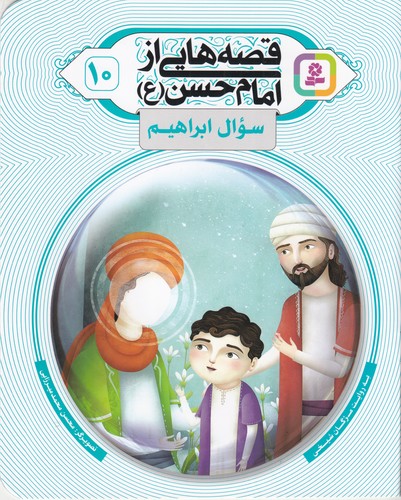 کتاب قصههایی از امام حسن (ع) 10: سوال ابراهیم نشر قدیانی کتاب قصههایی از امام حسن (ع) 10: سوال ابراهیم نشر قدیانی