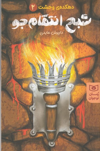 کتاب دهکده وحشت 2: شبح انتقامجو نشر قدیانی کتاب دهکده وحشت 2: شبح انتقامجو نشر قدیانی