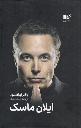 کتاب ایلان ماسک نشر نوین توسعه کتاب ایلان ماسک نشر نوین توسعه
