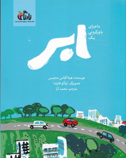 کتاب ماجرای باورکردنی یک ابر نشر واله کتاب ماجرای باورکردنی یک ابر نشر واله