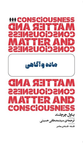 کتاب ماده و آگاهی نشر خزان کتاب ماده و آگاهی نشر خزان