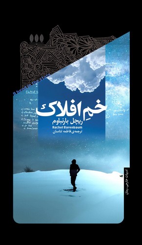 کتاب خم افلاک نشر خزان کتاب خم افلاک نشر خزان