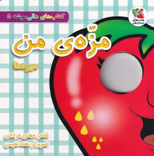 کتاب دالی موشه 5 : مزهی من (میوه ها ) نشر سایه گستر کتاب دالی موشه 5 : مزهی من (میوه ها ) نشر سایه گستر