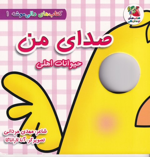 کتاب دالی موشه 1 :صدای من (حیوانات اهلی ) نشر سایه گستر کتاب دالی موشه 1 :صدای من (حیوانات اهلی ) نشر سایه گستر