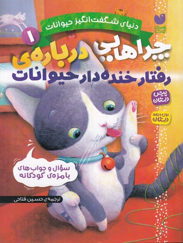 کتاب دنیای شگفتانگیز حیوانات 1: چراهایی دربارهی رفتار خندهدار حیوانات نشر ذکر کتاب دنیای شگفتانگیز حیوانات 1: چراهایی دربارهی رفتار خندهدار حیوانات نشر ذکر