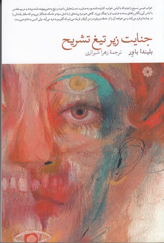 کتاب جنایت زیر تیغ تشریح نشر فارابی کتاب جنایت زیر تیغ تشریح نشر فارابی