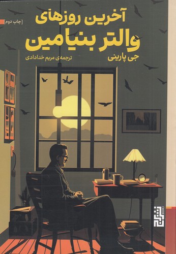 کتاب آخرین روزهای والتر بنیامین نشر برج کتاب آخرین روزهای والتر بنیامین نشر برج