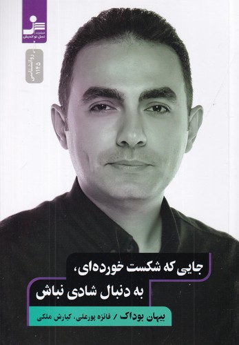 کتاب جایی که شکست خوردهای، به دنبال شادی نباش نشر نسل نواندیش کتاب جایی که شکست خوردهای، به دنبال شادی نباش نشر نسل نواندیش