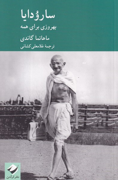 کتاب سارودایا نشر کرگدن کتاب سارودایا نشر کرگدن