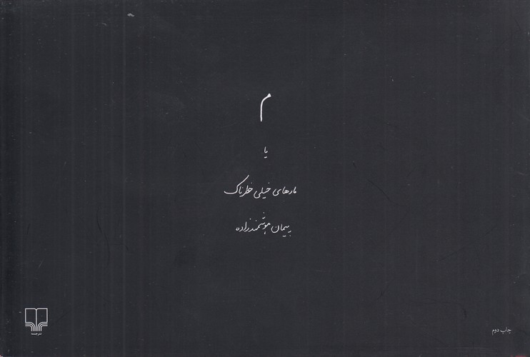 کتاب م یا مارهای خطرناک نشرچشمه کتاب م یا مارهای خطرناک نشرچشمه