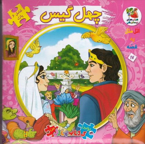 کتاب اولین کتاب پازل من (اتل متل یه قصه) 17: چهل گیس نشر سایه گستر کتاب اولین کتاب پازل من (اتل متل یه قصه) 17: چهل گیس نشر سایه گستر