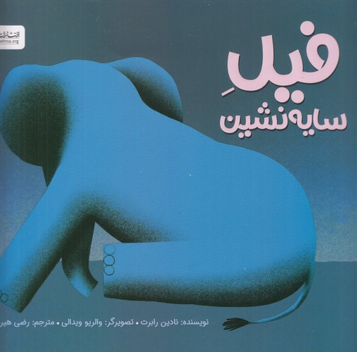 کتاب فیل سایه نشین  نشر مهرسا