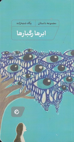 کتاب ابرها رگبارها نشر نو نوشت کتاب ابرها رگبارها نشر نو نوشت