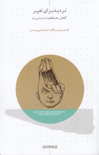 کتاب تردید برای تغییر: کاهش عدم قطعیت در مدیریت نشر جیحون، اژدهای طلایی کتاب تردید برای تغییر: کاهش عدم قطعیت در مدیریت نشر جیحون، اژدهای طلایی