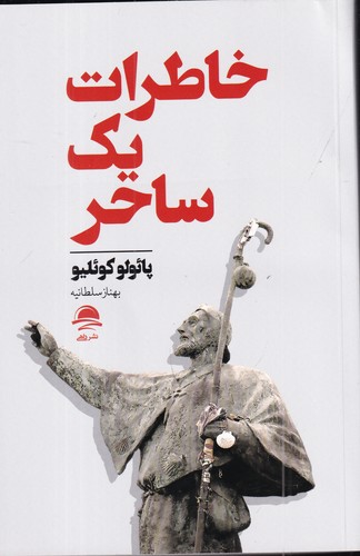 کتاب خاطرات یک ساحر نشر مجید کتاب خاطرات یک ساحر نشر مجید