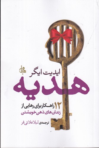 کتاب هدیه: 12 راهکار برای رهایی از زندانهای ذهن خویشتن نشر جامی کتاب هدیه: 12 راهکار برای رهایی از زندانهای ذهن خویشتن نشر جامی