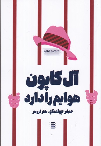 کتاب آل‌کاپون هوایم را دارد نشر کتابسرای تندیس