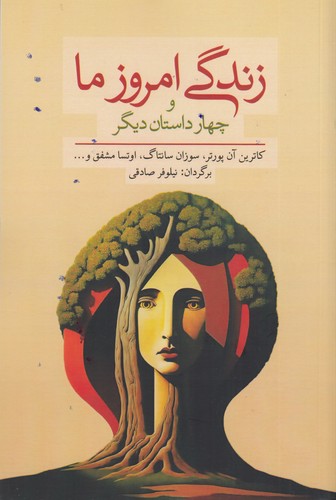 کتاب زندگی امروز ما و چهار داستان دیگر نشر معین کتاب زندگی امروز ما و چهار داستان دیگر نشر معین
