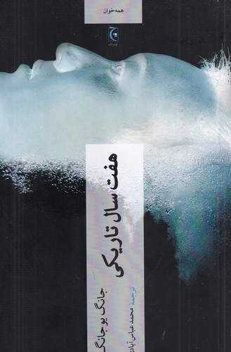 کتاب هفت سال تاریکی  نشر چترنگ کتاب هفت سال تاریکی  نشر چترنگ