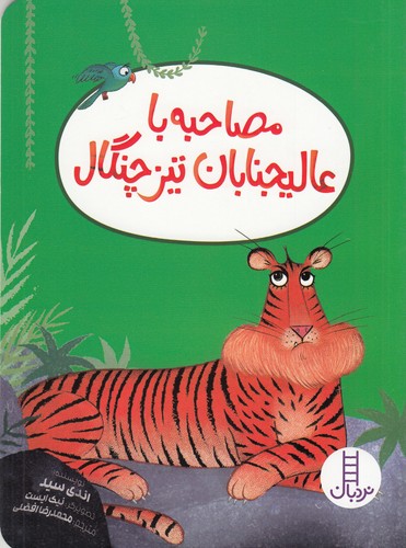کتاب مصاحبه با عالیجنابان تیز چنگال نشر نردبان کتاب مصاحبه با عالیجنابان تیز چنگال نشر نردبان