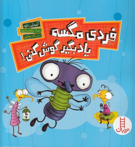 کتاب فردی مگسه یاد بگیر گوش کنی نشر نردبان کتاب فردی مگسه یاد بگیر گوش کنی نشر نردبان