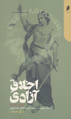 کتاب اخلاق آزادی نشر دنیای اقتصاد کتاب اخلاق آزادی نشر دنیای اقتصاد