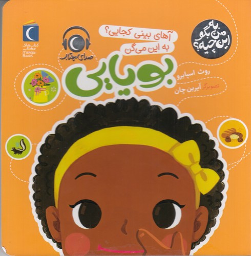 کتاب به من بگو این چیه؟ آهای بینی کجایی؟ به این میگن بویایی نشر محراب قلم کتاب به من بگو این چیه؟ آهای بینی کجایی؟ به این میگن بویایی نشر محراب قلم