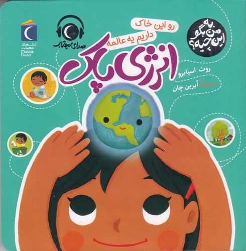 کتاب به من بگو این چیه؟ رو این خاک داریم یه عالمه انرژی پاک نشر محراب قلم