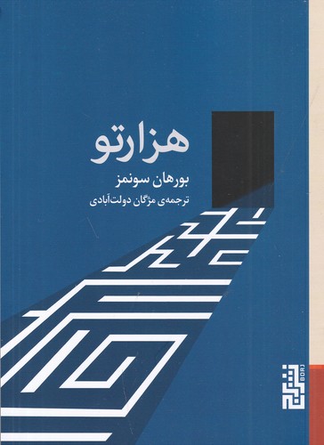 کتاب هزارتو نشر برج کتاب هزارتو نشر برج