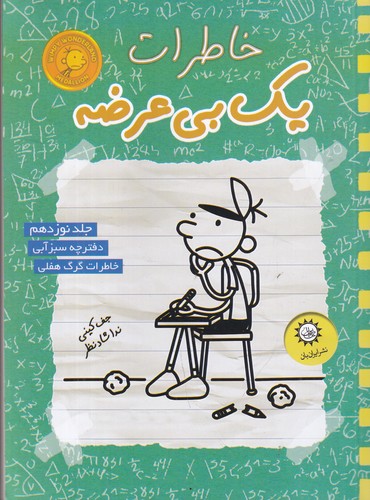 کتاب خاطرات یک بی‌عرضه 19: دفترچه سبز آبی نشر ایران‌بان