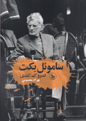 کتاب ساموئل بکت نشر چلچله کتاب ساموئل بکت نشر چلچله