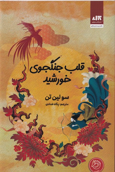 کتاب قلب جنگجوی خورشید نشر مجازی کتاب قلب جنگجوی خورشید نشر مجازی