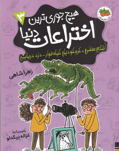 کتاب هیچجوریترین اختراعات دنیا 3: آقای مخفی+کروکودیل گیاه خوار_دزد دریایی نشر افق کتاب هیچجوریترین اختراعات دنیا 3: آقای مخفی+کروکودیل گیاه خوار_دزد دریایی نشر افق