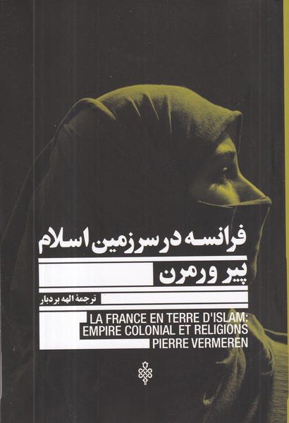 کتاب فرانسه در سرزمین اسلام  نشر جمهوری کتاب فرانسه در سرزمین اسلام  نشر جمهوری