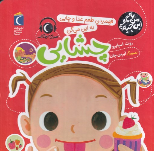 کتاب به من بگو این چیه؟: فهمیدن طعم غذا و چایی به این میگن چشایی نشر محراب قلم کتاب به من بگو این چیه؟: فهمیدن طعم غذا و چایی به این میگن چشایی نشر محراب قلم