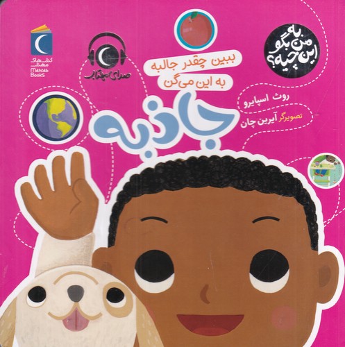 کتاب به من بگو این چیه؟: ببین چقدر جالبه به این می‌گن جاذبه نشر محراب قلم