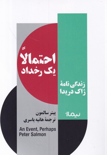 کتاب احتمالا یک رخداد: زندگینامه ژاک دریدا نشر نیماژ کتاب احتمالا یک رخداد: زندگینامه ژاک دریدا نشر نیماژ