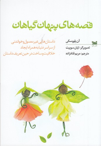 کتاب قصههای پنهان گیاهان نشر خزه کتاب قصههای پنهان گیاهان نشر خزه