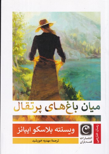 کتاب میان باغ‌های پرتقال نشر قصه باران