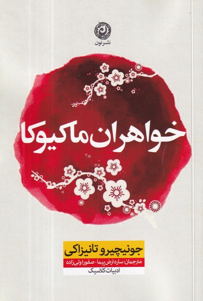 کتاب خواهران ماکیوکا نشر نون