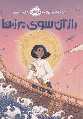 کتاب راز آن سوی مرزها نشر پرتقال کتاب راز آن سوی مرزها نشر پرتقال