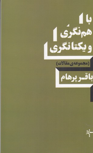 کتاب با همنگری و یکتانگری نشر سپهر خرد کتاب با همنگری و یکتانگری نشر سپهر خرد