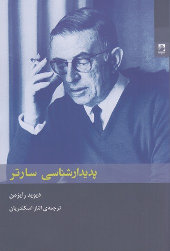 کتاب پدیدارشناسی سارتر نشر شوند کتاب پدیدارشناسی سارتر نشر شوند