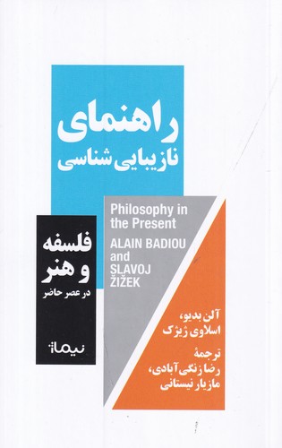 کتاب راهنمای نازیبایی شناسی: فلسفه و هنر در عصر حاضر نشر نیماژ کتاب راهنمای نازیبایی شناسی: فلسفه و هنر در عصر حاضر نشر نیماژ