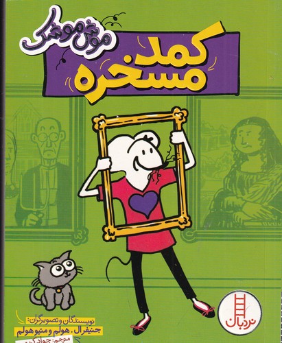 کتاب موش موشک: کمد مسخره  نشر نردبان کتاب موش موشک: کمد مسخره  نشر نردبان
